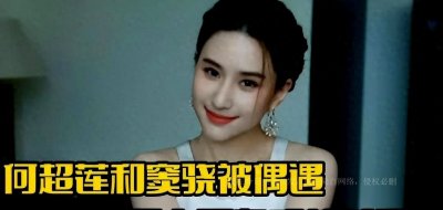 ​欲火焚身：性感女神何超莲法国狂欢，引爆疯狂亲密行为！