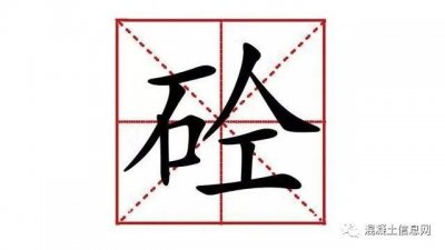 ​混凝土为什么叫“砼”？工程人才知道的秘密！