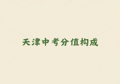 ​一篇文章带你了解天津中考分值构成