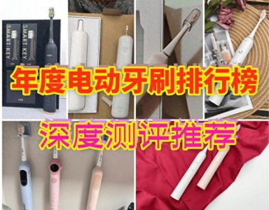 ​电动牙刷哪个牌子的好用？这5款强势入选年度电动牙刷排行榜