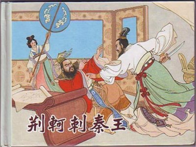 ​历史故事：荆轲刺秦王（完整版）