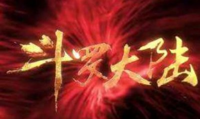 ​斗罗大陆中天青牛蟒结局（斗罗大陆:帝天成神后）