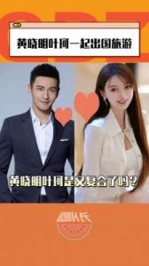 ​黄晓明宣布与叶珂恋情，曝光她神秘身份？