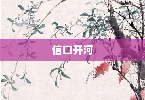 信口开河