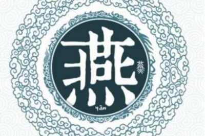 ​燕姓起源和来历:周武王赐封姬奭于燕国_以国为姓