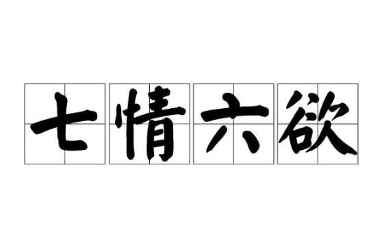 历史七情六欲指的是什么？“七情”和“六欲”分别代表什么？  2