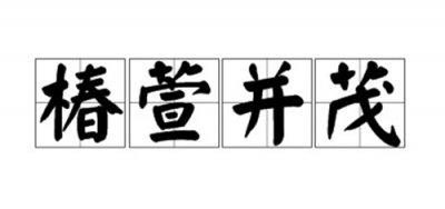 椿萱并茂用来比喻什么，椿萱并茂的意思是什么