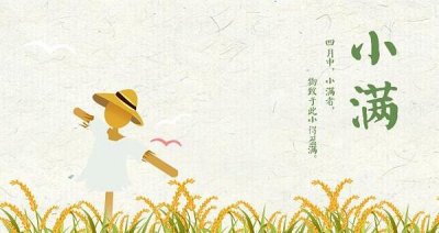 ​小满骨气的含意是什么，夏熟作物将老练（每年的5月20-22日）