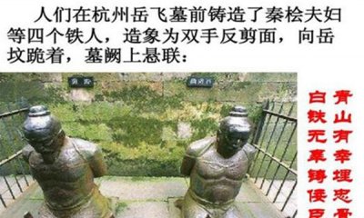 ​岳飞墓前的四个铁人是谁？他们何以在岳飞墓前懊悔