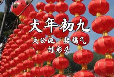 ​今天正月初九是特殊日子，“玉帝生日”这天福气最旺，你接福没？