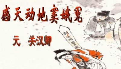 元曲四大师及其代表作，郑光祖的倩女鬼魂广为人知