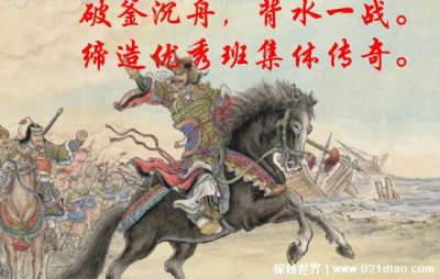 古代破釜沉舟是哪次战役，巨鹿之战(项羽以少胜多大败秦军)