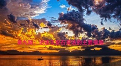 ​简述王安石变法的主要内容和影响（王安石变法历史意义）