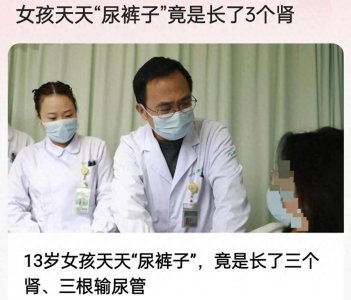​女孩天天尿裤子竟是长了三个肾：罕见病例背后的爱与希望