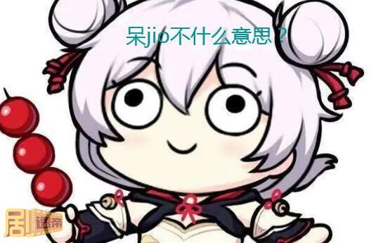 呆jio不什么意思网络用语