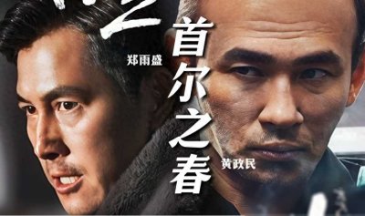 权谋斗争·韩国政变真相解密！历史背后的反常识之战