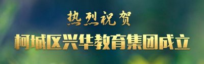 ​匠心以恒 众行致远丨柯城区兴华教育集团举行成立仪式