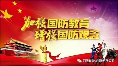 ​开展国防教育的目的和意义